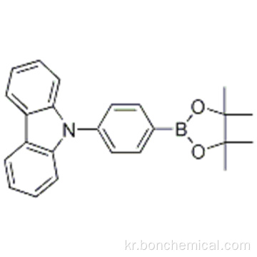 9H- 카르 바졸, 9- [4- (4,4,5,5- 테트라 메틸 -1,3,2- 디 옥사 보 롤란 -2- 일) 페닐]-CAS 785051-54-9